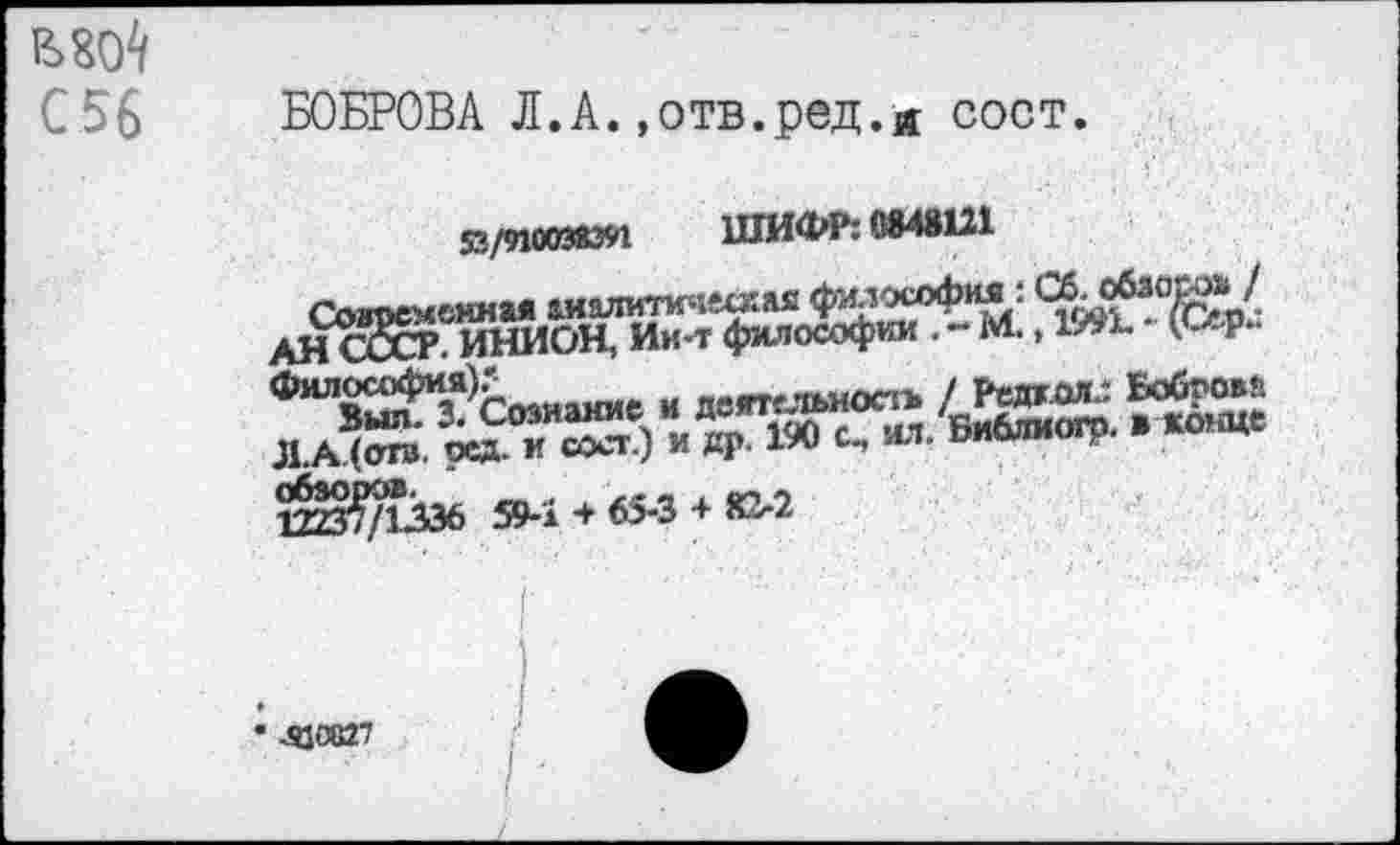 ﻿С56 БОБРОВА Л.А.»отв.ред.д сост.
53/910038391 1ИИФР:0М8Ш
Смгоеменяы аиалиппесхаЕ философияи
АНаВс? ИНИОН, Ик-т философии . - М., 1991. • (Сер-«»«ИГЙ 4ЙК>Й8а Л.А (отв. ред- и схт.) и др. 190 с, ил. ВИММО?. » ж», н
• ^ОВ27